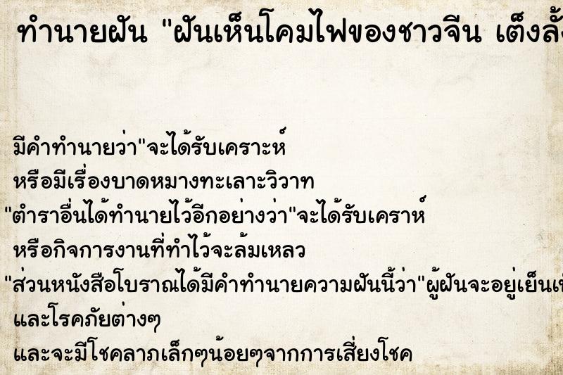 ทำนายฝัน ฝันเห็นโคมไฟของชาวจีน เต็งลั้ง  